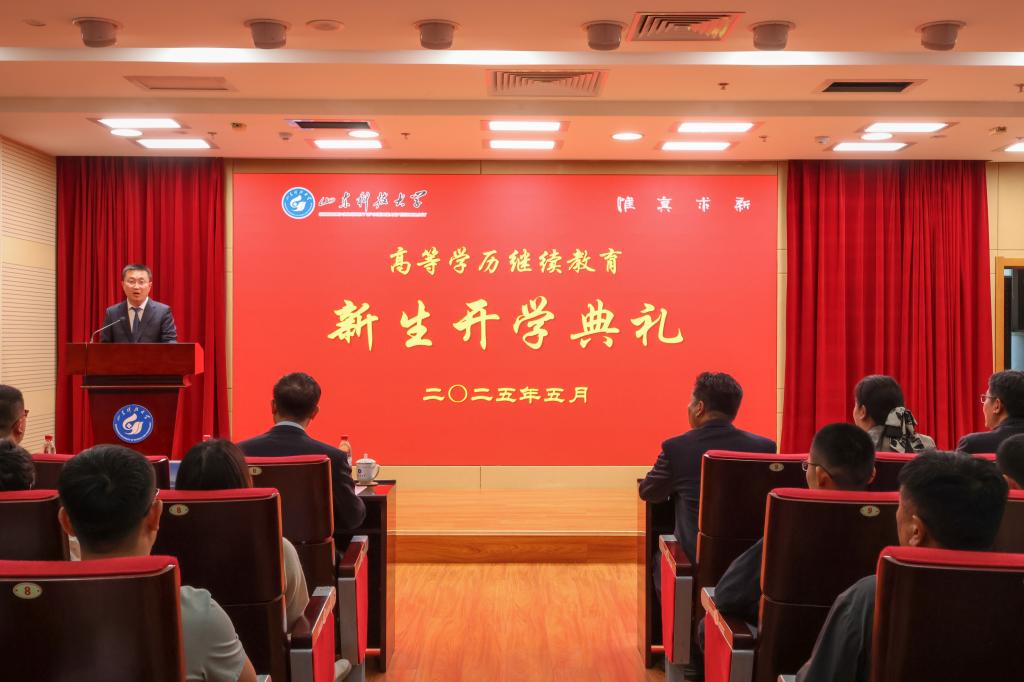 44118太阳成城集团高等学历继续教育2025级新生开学典礼隆重举行